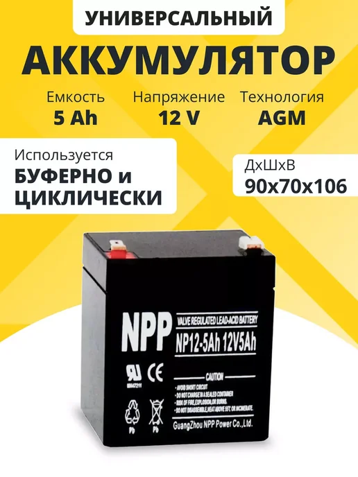 NPP Аккумулятор для ибп 12v 5Ah F2 T2 весов, эхолотов, машинок, вариант
