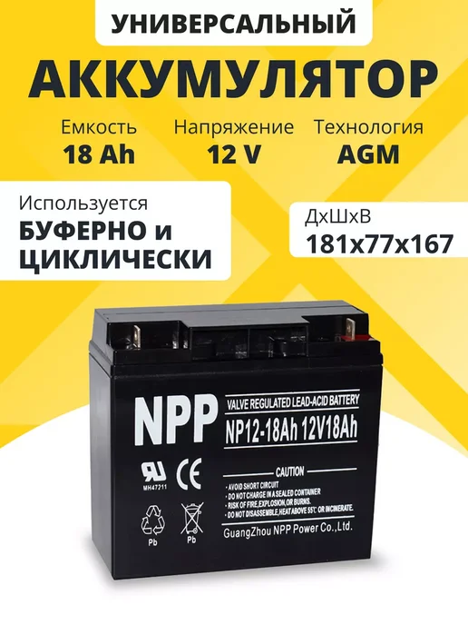 NPP Аккумулятор для ибп 12v 18Ah M5 AGM на компьютер, генератор, вариант