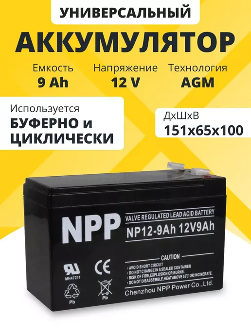 NPP Аккумулятор для ибп 12v 9 Ah F2 T2 на бесперебойник для дома, вариант