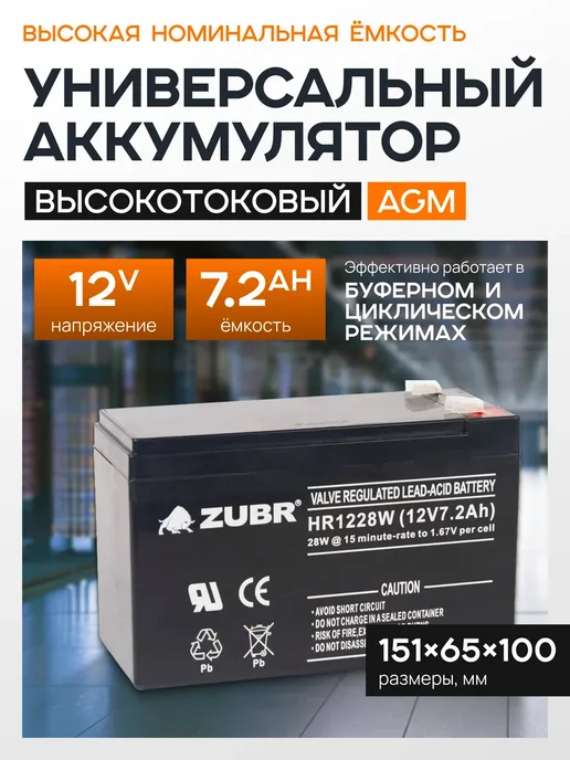 ZUBR Аккумулятор для ибп 12v 7.2 Ah AGM F2 сигнализации, эхолота, вариант