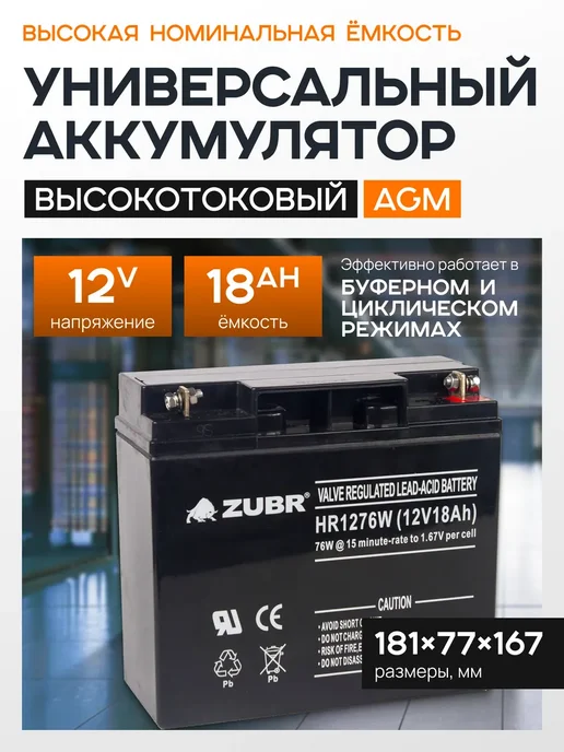 ZUBR Аккумулятор 12v 18Ah M5 AGM на бесперебойник, ибп, генератор, вариант