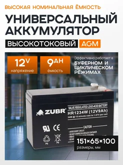 ZUBR Аккумулятор ибп 12v 9Ah F2 для опрыскивателя, сигнализации