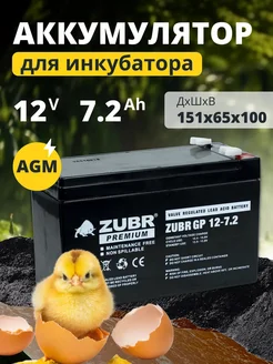 ZUBR Аккумулятор для инкубатора 12v 7.2 Ah AGM F2 T2