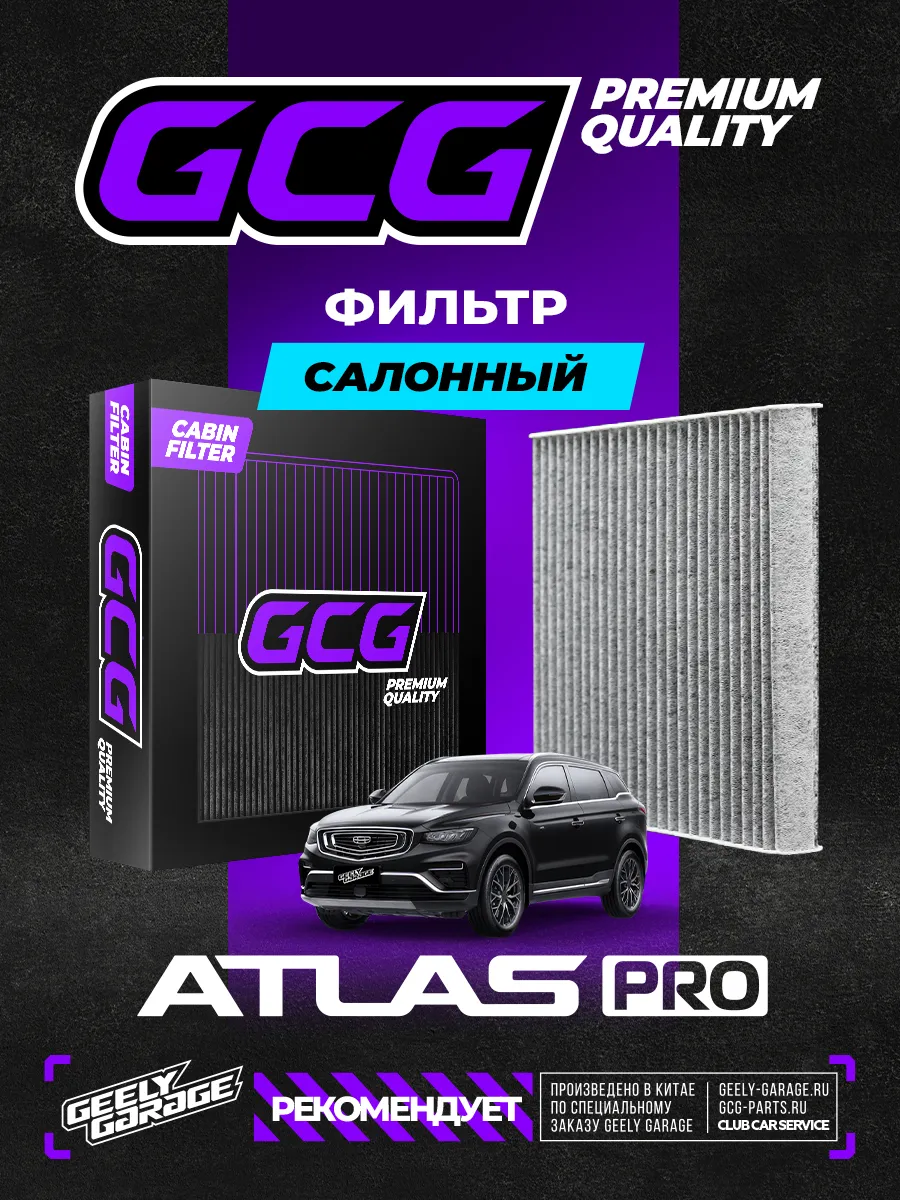 Салонный фильтр Geely Atlas Pro GCG 8022003800