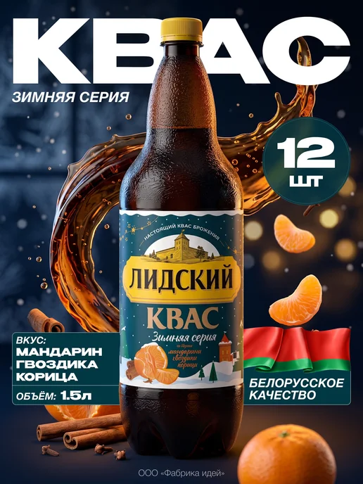 Лидское Белорусский квас Лидский Зимняя серия, 1,5 л. Х 6 шт, 1,5 л, 12 шт