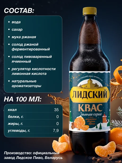 Лидское Белорусский квас Лидский Зимняя серия, 1,5 л. Х 6 шт, 1,5 л, 12 шт, фото 2