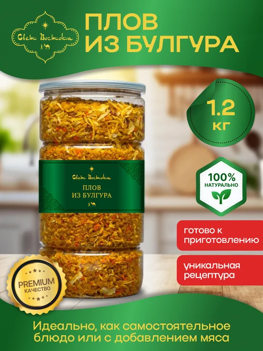 Свет востока Булгур Турция 1 кг, 1,2 кг