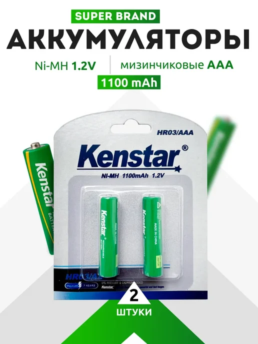 KENSTAR Аккумуляторные батарейки AAA мизинчиковые Ni-Mh 1100mAh 2шт, 1100 мАч, 2 шт