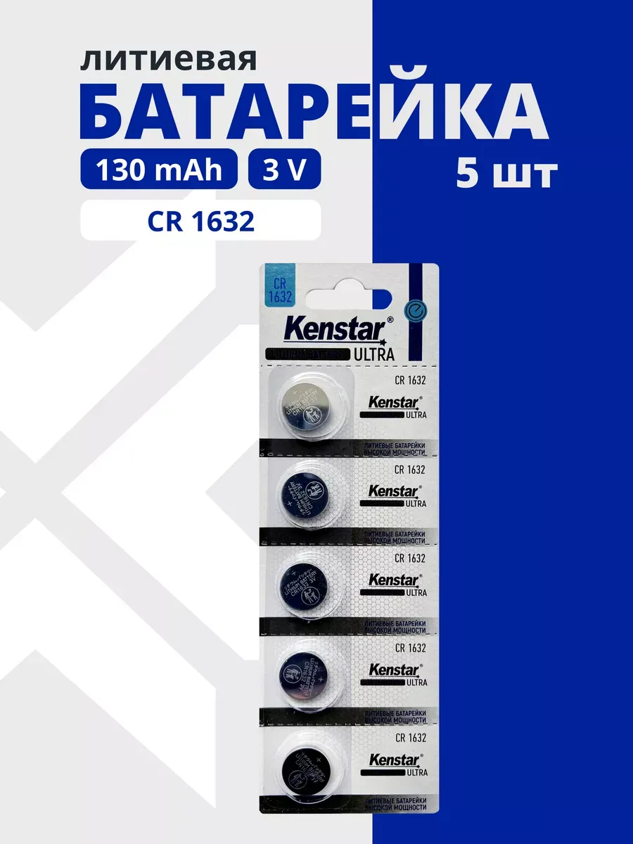 Kenstar Литиевые батарейки круглые CR1632 3V