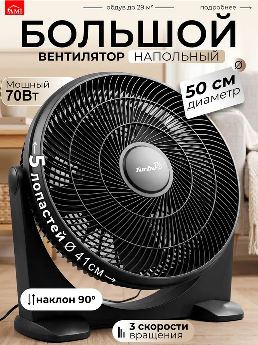 AMI Вентилятор напольный мощный для дома 70 вт регулируемый, 70 Вт