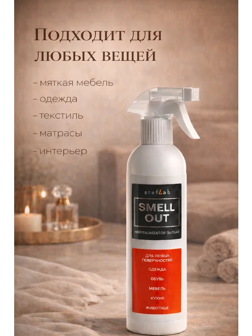 SMELL OUT Поглотитель ликвидатор нейтрализатор запахов 500мл, 500 мл, фото 2