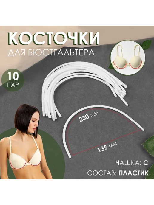 My Sweet Home Косточки для бюстгальтера чашка С 230х135х2.5 мм, 135x2.5 мм
