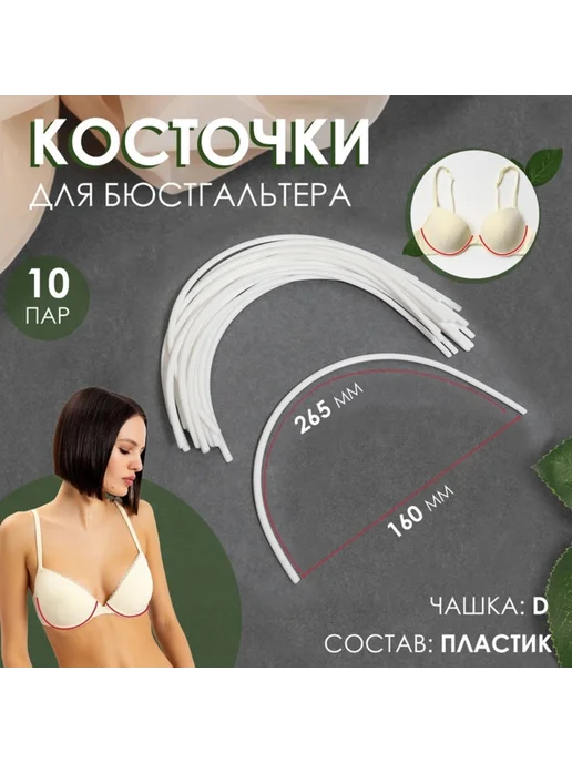 My Sweet Home Косточки для бюстгальтера D, 265x160x2,5 мм, 265x160x2.5 мм