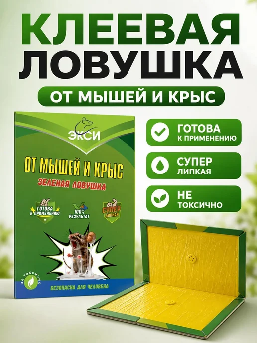 Экси Мышеловка для мышей клеевая ловушка от крыс, 10 шт, фото 2