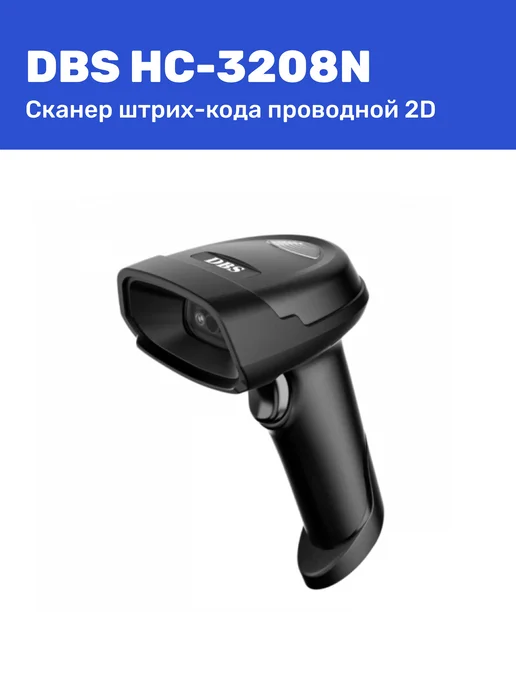 Cканер штрих-кода и qr-кодов DBS HC-3208N USB 2D проводной, черный, фото 2