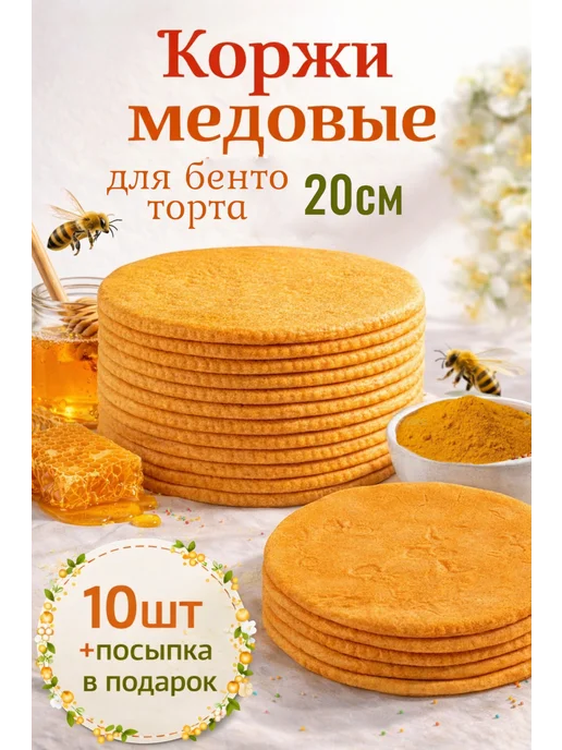 ЮжДаг Коржи медовые для бенто торта 10шт 20 см, 10 шт