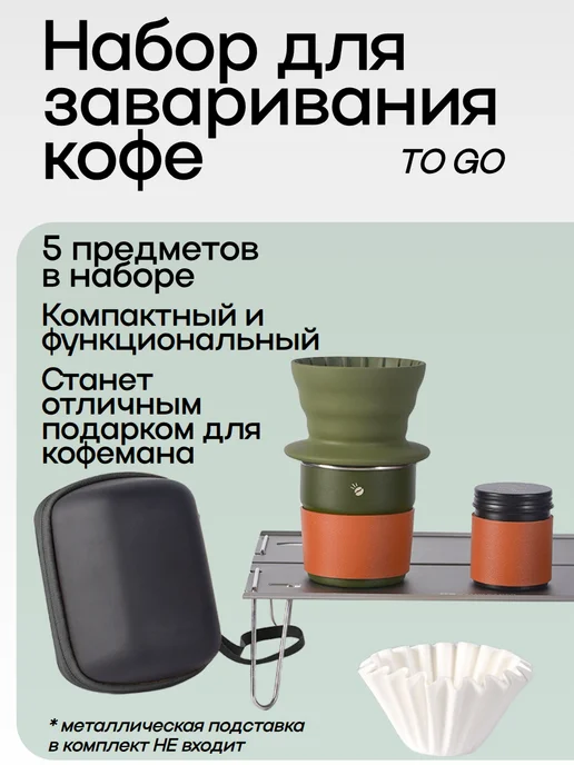 Набор для заваривания, зеленый