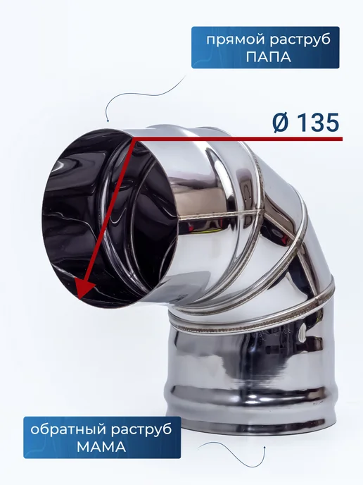 Vlgas Колено 90 гр D 135 мм для дымохода из нержавеющей стали, 90 г, фото 2