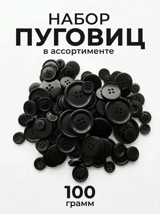 Glitteromania Пуговицы декоративные ассорти набор 150+ шт, черный