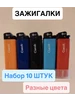 Зажигалки Classic 10 шт (аналог Крикет Cricket) 742880634 купить за 289 ₽ в интернет‑магазине Wildberries