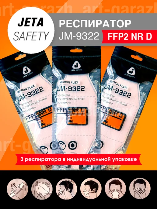 ArtGarazh Респиратор Jeta Safety JM-9322, вариант
