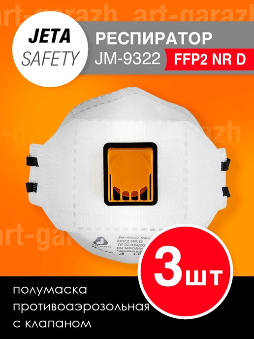 ArtGarazh Респиратор Jeta Safety JM-9322, вариант, фото 2