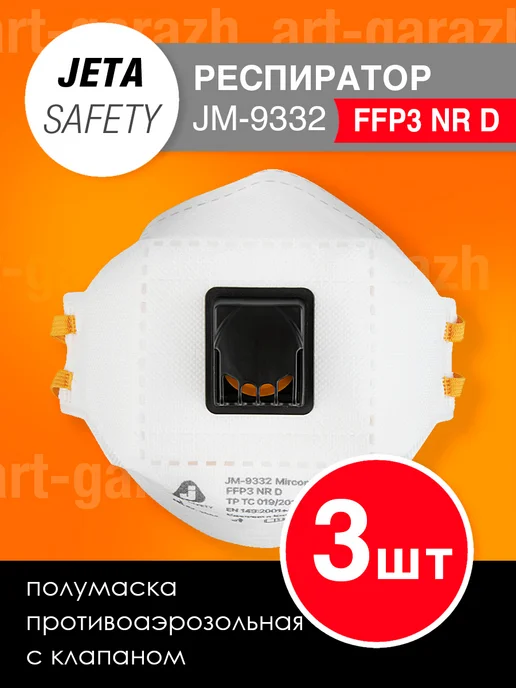 ArtGarazh Респиратор Jeta Safety JM-9332, вариант, фото 2