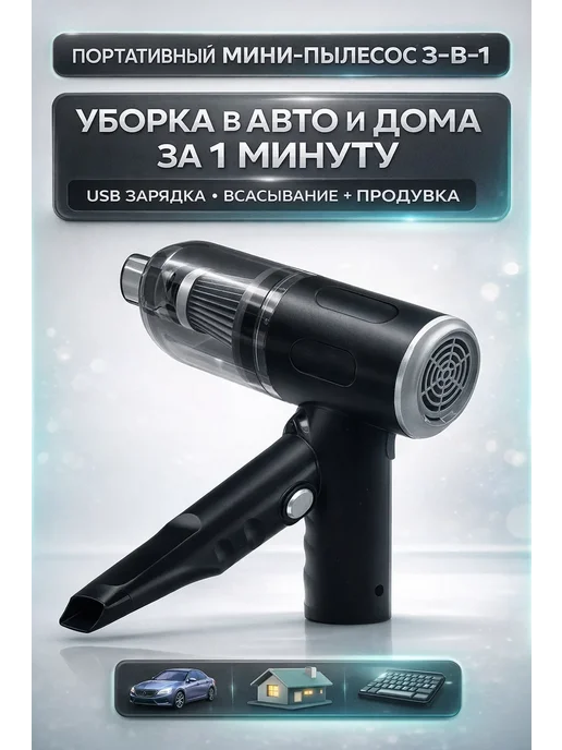 бан22 мини пылесос в машину 3-в-1 с USB зарядкой, вариант