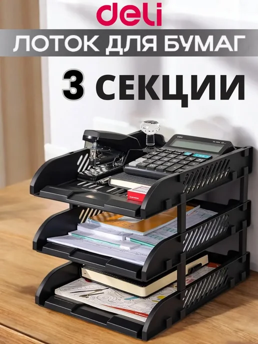 DELI Лоток органайзер для бумаг 3 секции горизонтальный А4 черный, черный