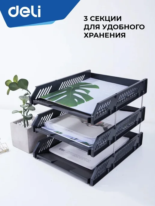 DELI Лоток органайзер для бумаг 3 секции горизонтальный А4 черный, черный, фото 4
