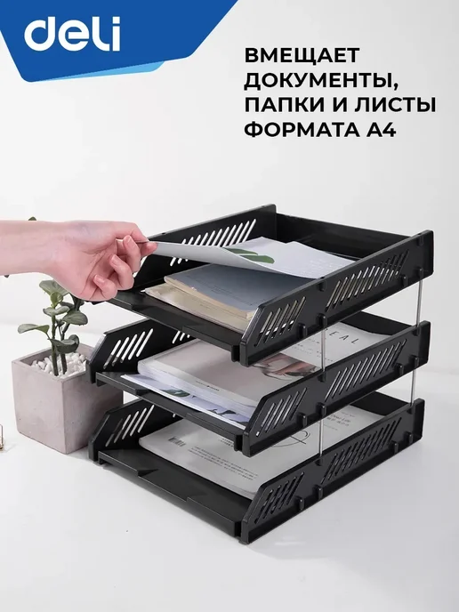 DELI Лоток органайзер для бумаг 3 секции горизонтальный А4 черный, черный, фото 5