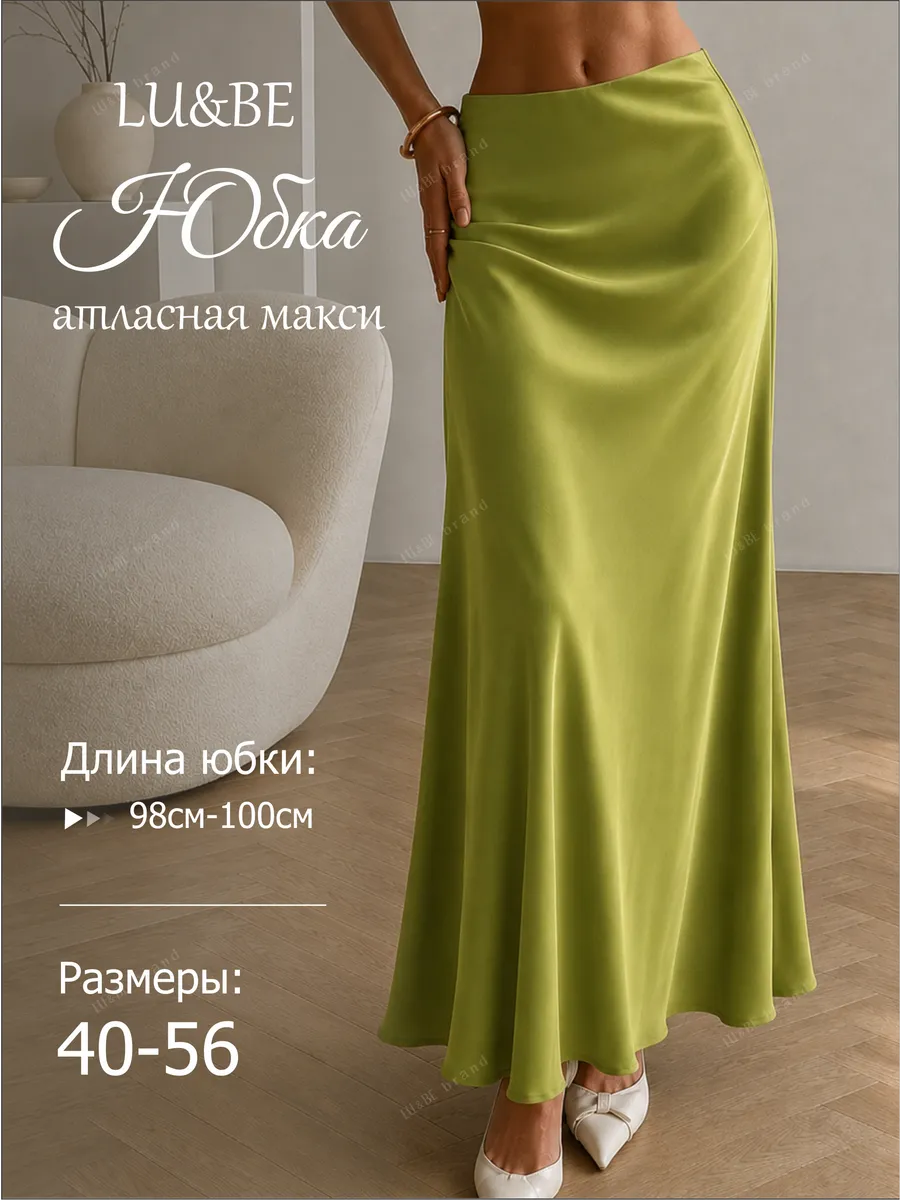 Юбка атласная макси длинная весенняя