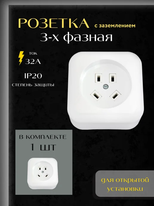 BYLECTRICA Розетка накладная для электроплиты с заземлением 380В, белый