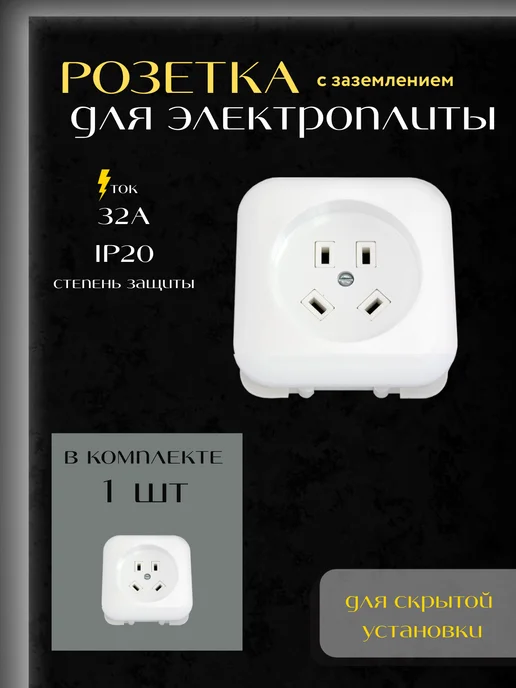 BYLECTRICA Розетка встраиваемая для электроплиты с заземлением 380В, белый