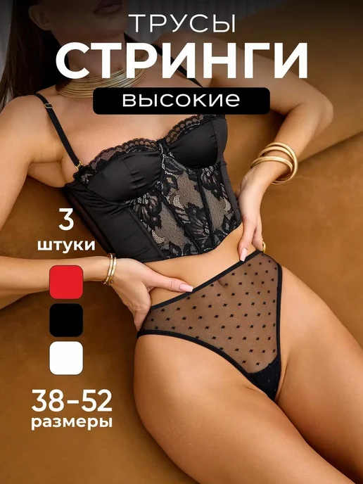 Love Spirit Трусы стринги на высокой посадке сетка прозрачные набор 3 шт, 3 шт