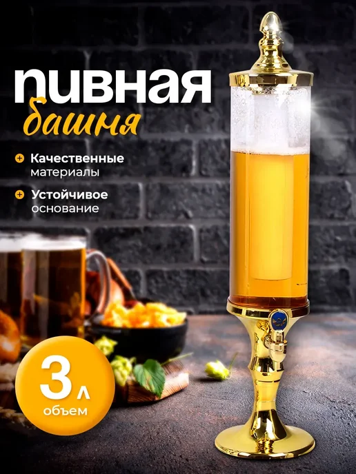 Башня пивная 3 л с охлаждением, 3 л