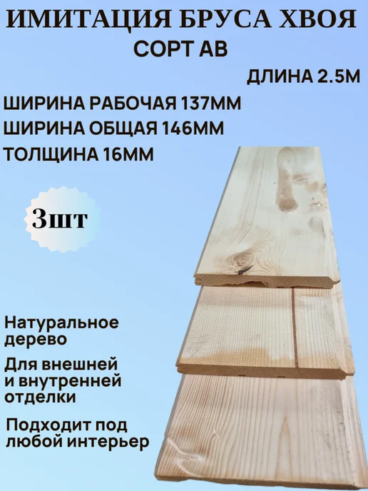 Имитация бруса 137мм 16мм 2 0м 3шт Сорт АВ Хвоя, 5 м, 3 шт