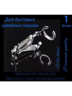 wite loops Лапка для стежки открытая