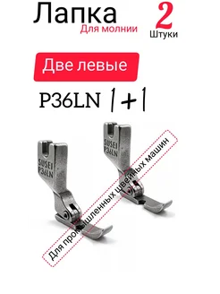 wite loops Швейная лапка для молнии P36LN