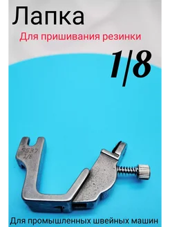 wite loops Лапка для пришивания резинки 0.5см