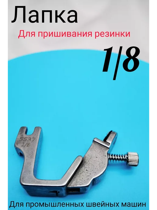 wite loops Лапка для пришивания резинки 0.5см, серый