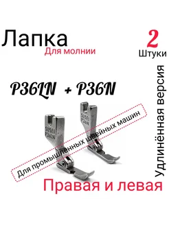 wite loops Лапка для вшивания молнии правая + левая 2 штуки