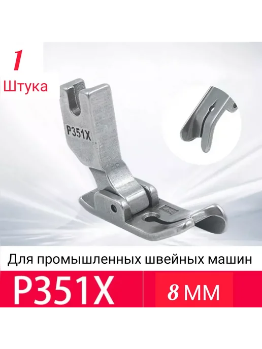 wite loops Лапка для отстрочки P351X 8мм, 351x8 мм