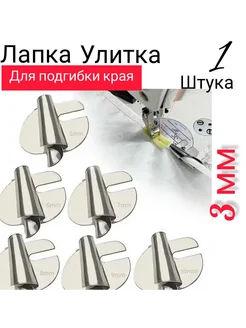 wite loops Лапка улитка для подгибки края