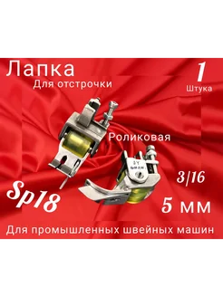 wite loops Лапка для отстрочки SP-18 5 мм