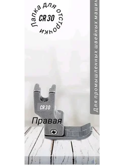 wite loops Лапка для отстрочки CR30 (3мм) для промышленных машин