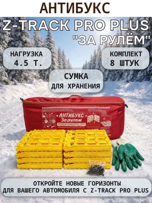 Антибукс Z-Track PRO PLUS "За Рулем" усиленный, 8 штук, 8 шт