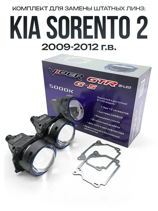 Light Tеch Линзы Viper GTR G-5 для Kia Sorento 2 2009-2012, 2 шт