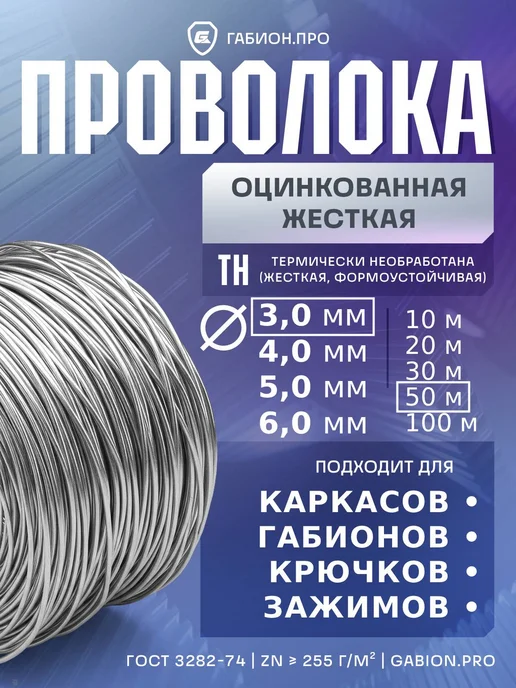 Проволока оцинкованная жесткая 3 мм ТН-1Ц (50 м - 2,85 кг), 50 м, 2,85 кг