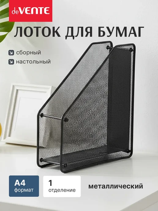Лоток вертикальный для бумаг А4 металлический, черный